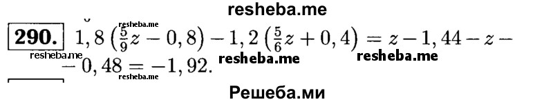 
    290.	Упростите выражение 1/8(5/9z – 0,8) - 1/2(5/6+0,4).
