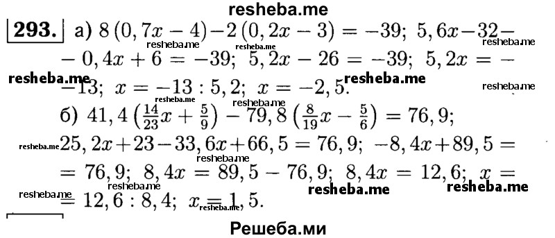 
    293.	Найдите корень уравнения:
а) 8 (0,7x - 4) - 2(0,2x - 3) = -39;
б) 41,4 (14/23 х + 5/9) - 79,8(8/19х - 5/6) = 76,9.
