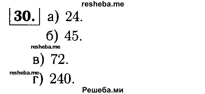 
    30.	Найдите наименьшее общее кратное чисел: 
а) 3 и 8;
б) 15 и 9;
в) 24 и 18;
г) 80 и 120.
