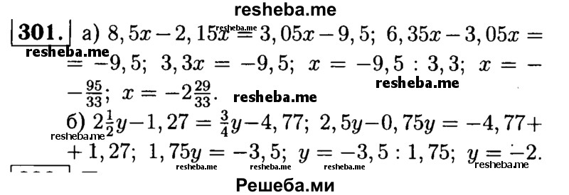 
    301.       Решите уравнение:
а) 8,5x - 2,15x = 3,05x - 9,5;
б) 2*1/2y - 1,27 = 3/4у - 4,77.
