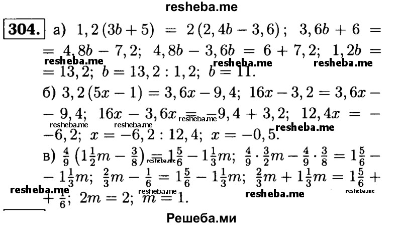 
    304.	Решите уравнение:
а) 1,2 (3b + 5) = 2(2,4b - 3,6);
б) 3,2 (5х - 1) = 3,6x - 9,4;
в) 4/9(1*1/2m – 3/8) = 1*5/6 – 1*1/3m.
