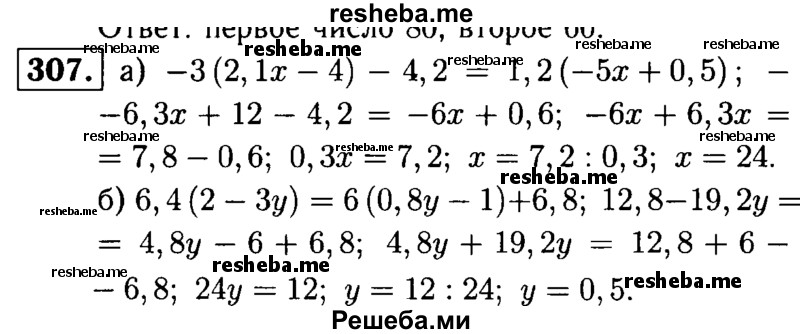 
    307.	Решите уравнение: 
а) -3(2,1х - 4) -4,2 = 1/2(-5х + 0,5);
 б) 6,4(2 – 3y) = 6(0,8y - 1) + 6,8.
