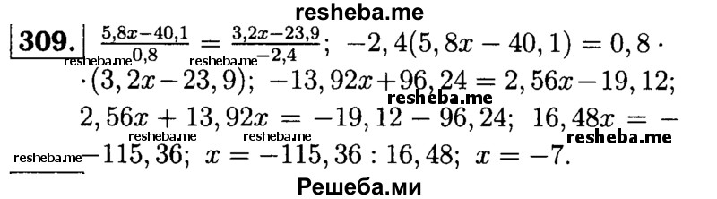 
    309.	Решите уравнение 5,8x/0,8 - 40,1 / 0,8 = 3,2x/-2,4 – 23,9 / -2,4.
