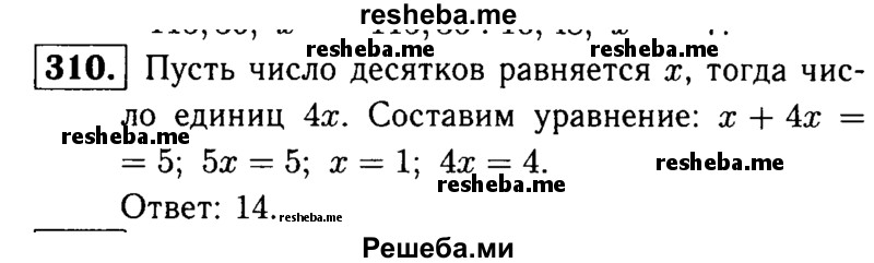 
    310.	В двузначном натуральном числе сумма цифр равна 5, число десятков в 4 раза меньше числа единиц. Найдите это число.
