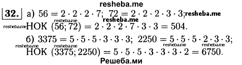 
    32.	Найдите наименьшее общее кратное чисел: 
а) 56 и 72; 
б) 3375 и 2250.
