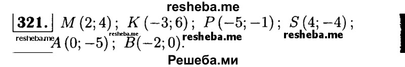 
    321.	Определите по рисунку 31 координаты точек М, К, Р, S, А и В.
