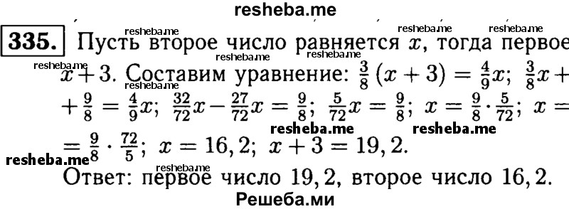 
    335.	Первое число на 3 больше второго. Найдите эти числа, если 3/8 первого числа равны 4/9 второго.
