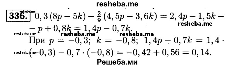 
    336.	Найдите значение выражения 0,3 (8р – 5k) – 2/9(4,5р - 3,6k), если р = -0,3 и к = -0,8.
