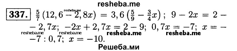 
    337.	Решите уравнение 5/7(12,6-2,8x) = 3,6(5/9 – 3/4x).
