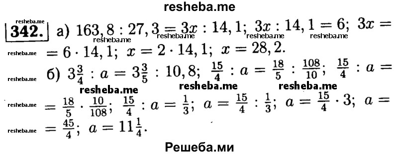 
    342.	Решите уравнение:
а) 163,8 : 27,3 = Зх : 14,1;
 б) 3*3/4 : а = 3*3/5 : 10,8.
