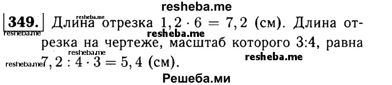 
    349.	На чертеже, масштаб которого 1:6, отрезок имеет длину 1,2 см. Какую длину будет иметь этот отрезок на чертеже, масштаб которого 3:4?
