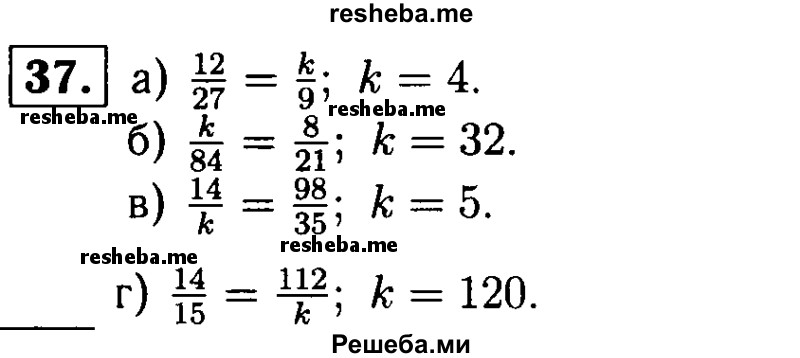 
    37.	Использовав основное свойство дроби, найдите значение k:
а) 12/27 = к/9;
б) к/84 = 8/21;
в) 14/к = 98/35;
г) 14/15 = 122/к.
