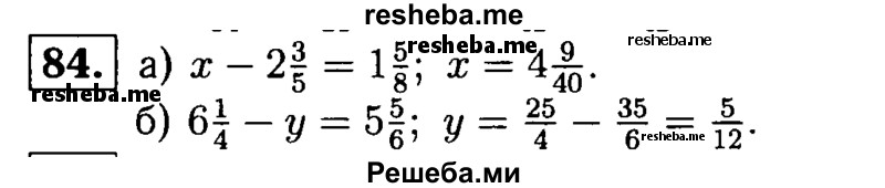 
    84.	Решите уравнение 
а) х – 2*3/5 = 1*5/8;
б) 6*1/4 - у = 5*5/6.
