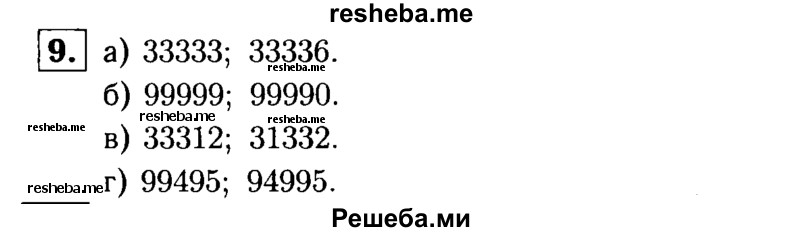 
    9.	Напишите два пятизначных числа: 
а) кратных 3;
б) кратных 9;
в) кратных 2 и 3;
г) кратных 9 и 5.
