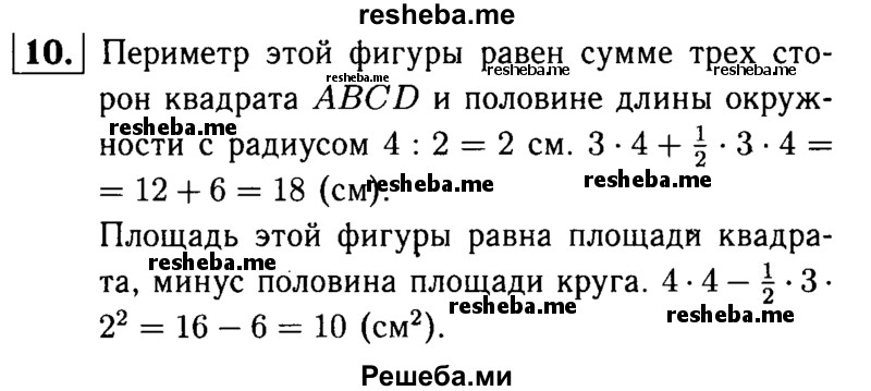 
    10.	Найдите периметр и площадь заштрихованной фигуры, изображенной на рисунке 16, если сторона квадрата ABCD равна 4 см. Примите π = 3.
