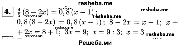 
    4.	Решите уравнение 4/5(8 — 2х) = 0,8(х - 1).
