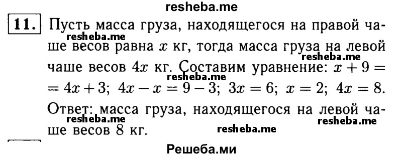 
    11. Составьте уравнение для решения задачи: «На правой чаше весов находится груз, масса которого в 4 раза меньше груза, находящегося на левой чаше весов.Если на правую чашу поставить гири в 9 кг, а на левую — гири в 3 кг, то весы будут в равновесии. Какова масса груза, находящегося на левой чаше весов?» Решите составленное уравнение.
