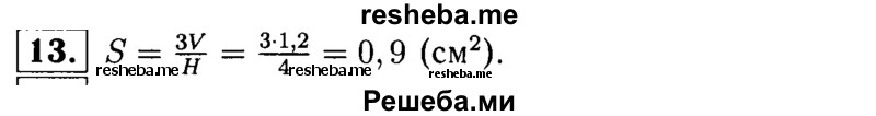
    13.	Объем V конуса (рис. 26) находят по формуле V =1/3SH, где S — площадь основания конуса, а Н — высота конуса. Используя эту формулу, найдите площадь S основания конуса, если V = 1,2 см3 и Н = 4 см.
