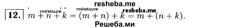 
    12.	С помощью букв m, n и k запишите сочетательное свойство сложения.
