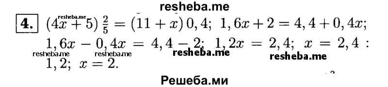 
    4.	Решите уравнение (4х + 5)2/5 = (11 + x)0,4.
