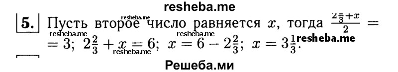 
    5.	Среднее арифметическое двух чисел равно 3. Одно из этих чисел равно 2*2/3. Найдите другое число.
