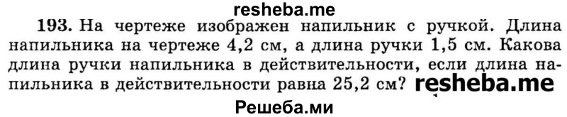 
    193.	На чертеже изображен напильник с ручкой. Длина напильника на чертеже 4,2 см, а длина ручки 1,5 см. Какова длина ручки напильника в действительности, если длина напильника в действительности равна 25,2 см?
