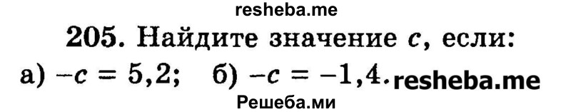 
    205.	Найдите значение с, если: 
а) -с = 5,2; 
б) -с = -1,4.
