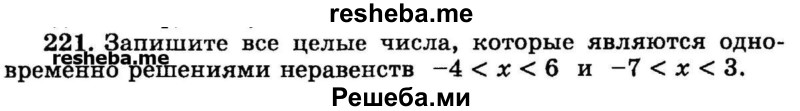 
    221.	Запишите все целые числа, которые являются одновременно решениями неравенств           -4 < х < 6 и -7 < х < 3.
