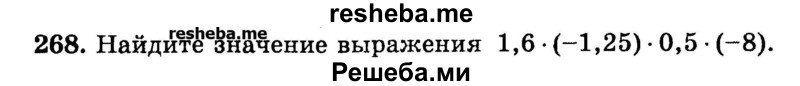 
    268.	Найдите значение выражения 1,6 * (-1,25) * 0,5 *  (-8).
