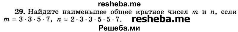 
    29.	Найдите наименьшее общее кратное чисел m и n, если m = 3* 3* 5* 7, n = 2* 3* 3* 5* 5* 7.
