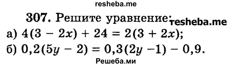 
    307.	Решите уравнение:
а) 4(3 - 2х) + 24 = 2(3 + 2х);
б) 0,2(5у - 2) = 0,3(2у -1) - 0,9.

