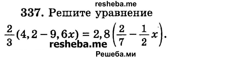 
    337.	Решите уравнение
2/3(4,2 - 9,6x) = 2,8(2/7 – 1/2x).
