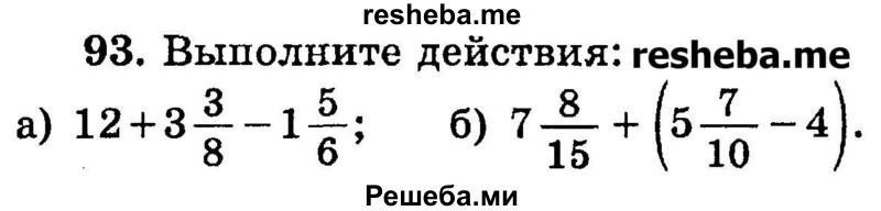 
    93.	Выполните действия:
a) 12 + 3*3/8 – 1*5/6 ;
б) 7*8/15  + (5*7/10 – 4).
