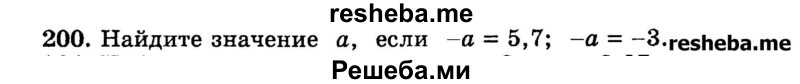 
    200.	Найдите значение а, если -а = 5,7; -а = -3.
