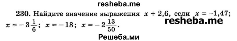 
    230. Найдите значение выражения х + 2,6, если х = -1,47; х = -3*1/6; х = -18; х =- 2*13/50.
