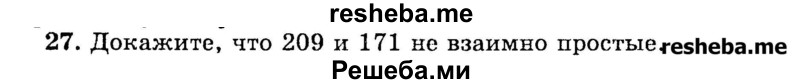 
    27.	Докажите, что 209 и 171 не взаимно простые.
