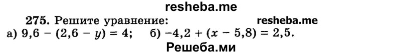 
    275.	Решите уравнение:
а) 9,6 - (2,6 - у) = 4;
б) -4,2 + (х - 5,8) = 2,5.

