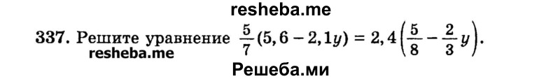 
    337.	Решите уравнение 5/7(5,6 - 2,1у) = 2,4 (5/8 – 23у).
