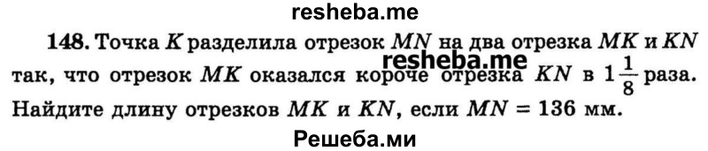 
    148.	Точка IT разделила отрезок MN на два отрезка МК и KN так, что отрезок МК оказался
