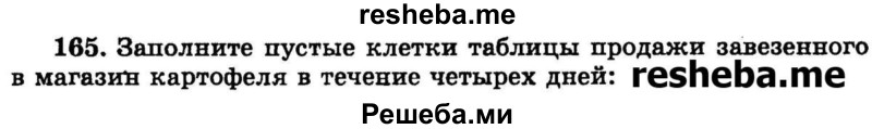 
    165.	Заполните пустые клетки таблицы продажи завезенного в магазин картофеля в течение четырех дней:
