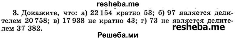 
    3.	Докажите, что: 
а) 22 154 кратно 53;
б) 97 является делителем 20 758;
в) 17 938 не кратно 43;
г) 73 не является делителем 37 382.
