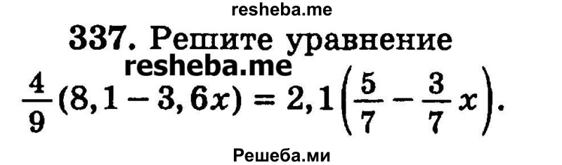 
    337.	Решите уравнение
4/9 (8,1 - 3,6x) = 2,1(5/7 – 3/7x).
