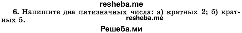 
    6.	Напишите два пятизначных числа: 
а) кратных 2;
б) кратных 5.
