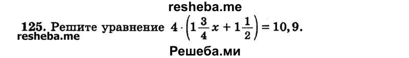 
    125.	Решите уравнение 4 * (1*3/4х + 1*1/2)  = 10,9.
