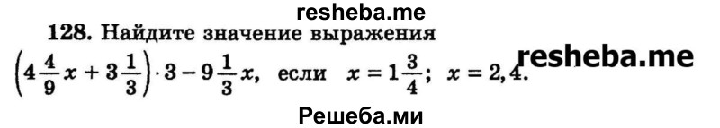 
    128.	Найдите значение выражения (4*4/9х + 3*1/3) * 3 – 9*1/3х, если х = 1*3/4, х = 2,4.
