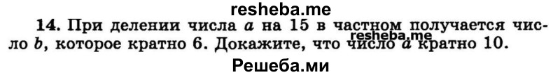 
    14.	При делении числа а на 15 в частном получается число b, которое кратно 6. Докажите, что число а кратно 10.
