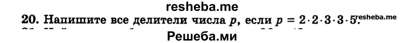 
    20.	Напишите все делители числа р, если р = 2*2*3*3*5.
