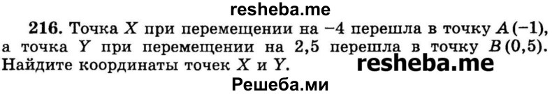 
    216.	Точка X при перемещении на -4 перешла в точку А (-1), а точка Y при перемещении на 2,5 перешла в точку В (0,5). Найдите координаты точек X и У.
