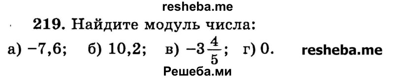 
    219.	Найдите модуль числа:
а) -7,6;
б) 10,2;
в) -3*4/5;
г) 0.
