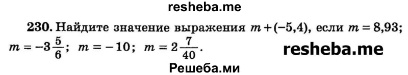 
    230.	Найдите значение выражения m + (-5,4), если m = 8,93; m = -3*5/6; m = -10; m = 2*7/40.
